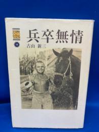 兵卒無情