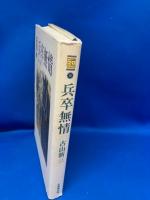 兵卒無情