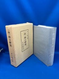 一向一揆の研究