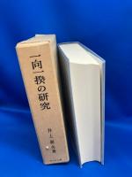 一向一揆の研究