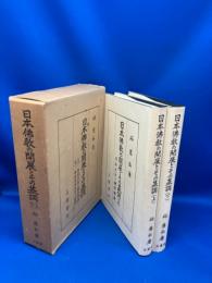 日本仏教の開展とその基調 日本天台と鎌倉仏教／中古日本天台の研究 上・下巻（２冊）