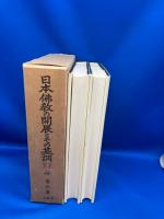 日本仏教の開展とその基調 日本天台と鎌倉仏教／中古日本天台の研究 上・下巻（２冊）