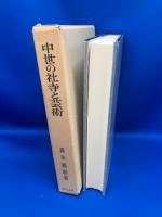 中世の社寺と芸術