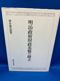 明治政府財政基盤の確立