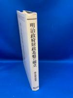 明治政府財政基盤の確立