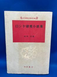ロシヤ恋愛小説集