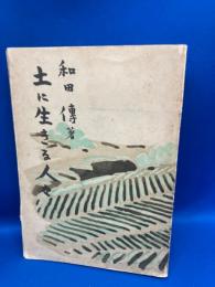 土に生きる人々