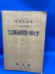 範例分類算術問題の解き方