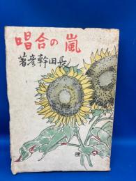 嵐の合唱