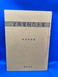 金魚愛玩六十年 : 飼育体験録