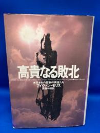 高貴なる敗北 : 日本史の悲劇の英雄たち