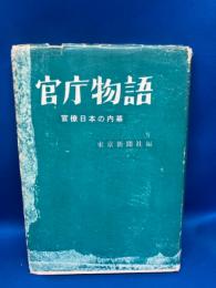 官庁物語 : 官僚日本の内幕