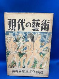 現代の芸術