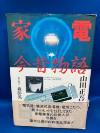 家電今昔物語