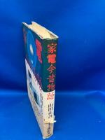 家電今昔物語