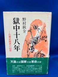獄中十八年 : 右翼武闘派の回想
