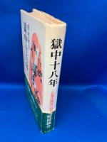 獄中十八年 : 右翼武闘派の回想