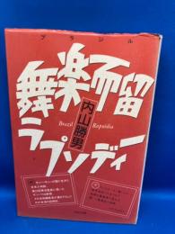 舞楽而留ラプソディー