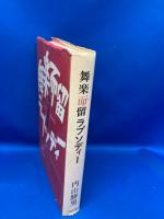 舞楽而留ラプソディー