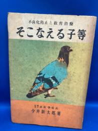 そこなえる子等 : 不良化防止と教育治療