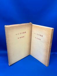 いくその春秋 : 乾節子詩文集