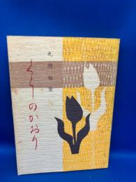 くらしのかおり