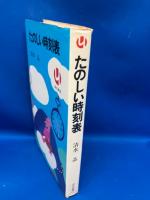 たのしい時刻表