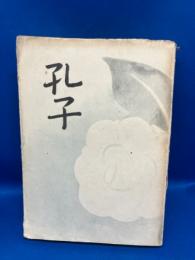 孔子