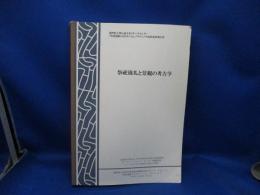 祭祀儀礼と景観の考古学 : 國學院大學伝統文化リサーチセンター「祭祀遺跡に見るモノと心」プロジェクト最終成果報告書
