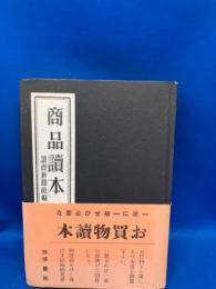 商品読本