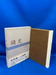残光