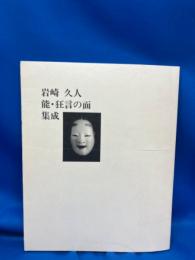 岩崎久人能・狂言の面集成