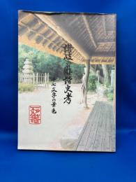 讃岐の俳諧史考 : 十七文字の景色
