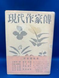 現代作家伝