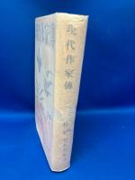 現代作家伝