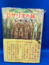 ロザリオの鎖