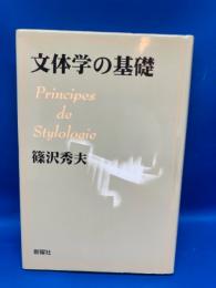 文体学の基礎
