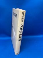 文体学の基礎