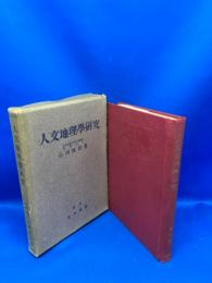 人文地理学研究