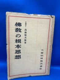 仏教の根本思想