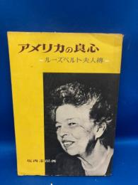 アメリカの良心 : ルーズベルト夫人伝