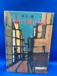 昨日と明日の間
