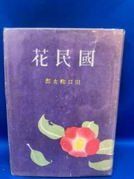 国民花