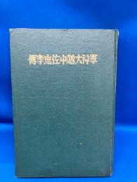 軍神大越中佐忠孝伝