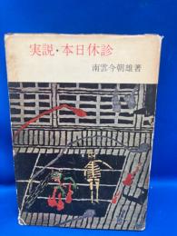 実説・本日休診