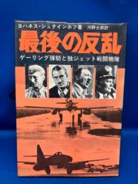 最後の反乱 : ゲーリング弾劾と独ジェット戦闘機隊