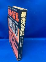 最後の反乱 : ゲーリング弾劾と独ジェット戦闘機隊