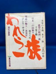 われら一族 : 現代の豪族