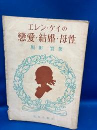 エレン・ケイの恋愛・結婚・母性