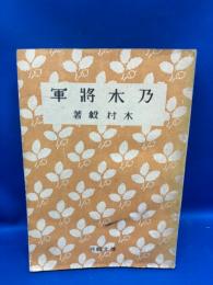乃木将軍 : 名作小説